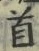 Chữ 首