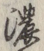 已定位濃