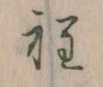 Đã định vị 程