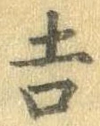 吉，已得其位