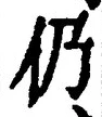 글자 仍