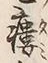 “低”字