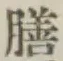 Character 膳