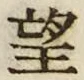 字望