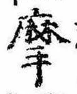 位置定マレル摩