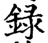 Chữ 録