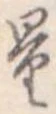 量，已得其位