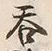 Character 試