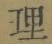 字理
