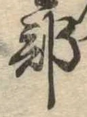 Đã định vị 部