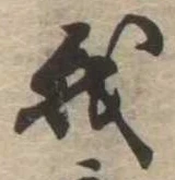 我，已得其位
