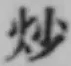 文字炒