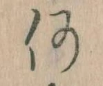 何の位置