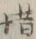 𡨸惜