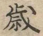 㐌定位歳