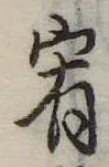 宥の位置