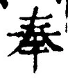 Character 奉