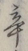 字辛
