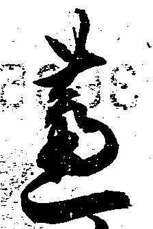 位置定マレル芦