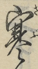 𡨸寒