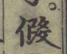 字假