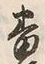 文字番