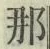 𡨸那
