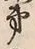 字第