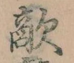 Đã định vị 敵