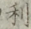 𡨸利