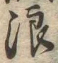 位置 確認된 浪
