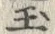 Character 玉