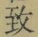 文字 致