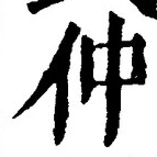 글자 仲