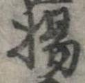 已定位楊