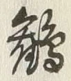 Character 鶏