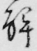 “解”字