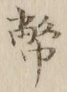 Chữ 幣