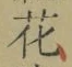文字 花