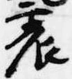 Located 震
