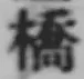 字橋