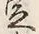 Chữ 申
