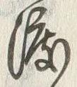 “渡”字