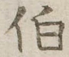 伯の位置
