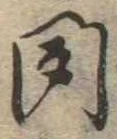 位置定マレル聞