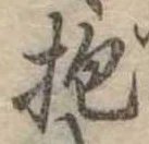Đã định vị 抱