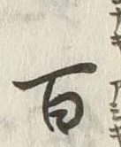 Character 百