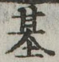 已定位基