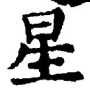 “星”字