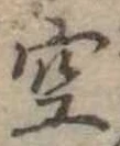位置 確認된 空